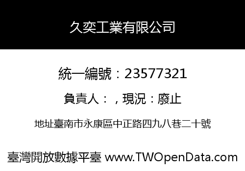 久奕工業有限公司