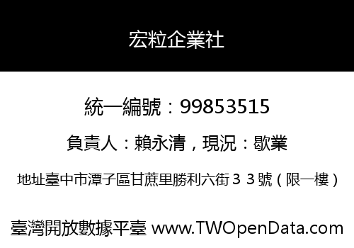 宏粒企業社