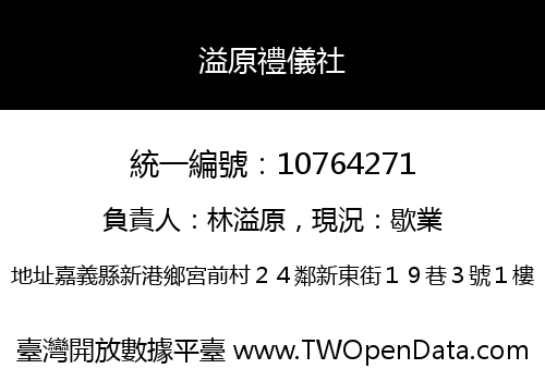 溢原禮儀社