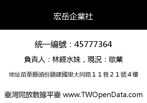 宏岳企業社