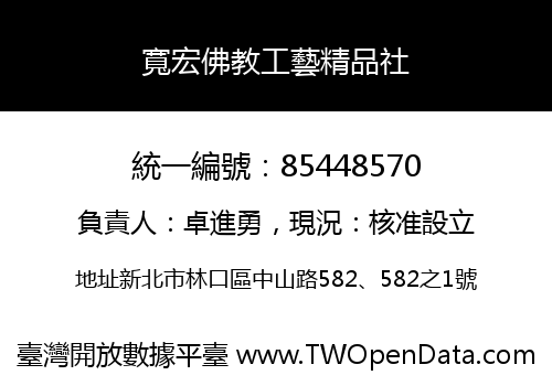 寬宏佛教工藝精品社