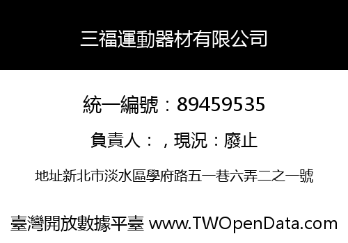 三福運動器材有限公司