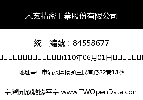 禾玄精密工業股份有限公司