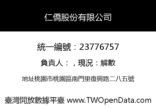 仁僑股份有限公司