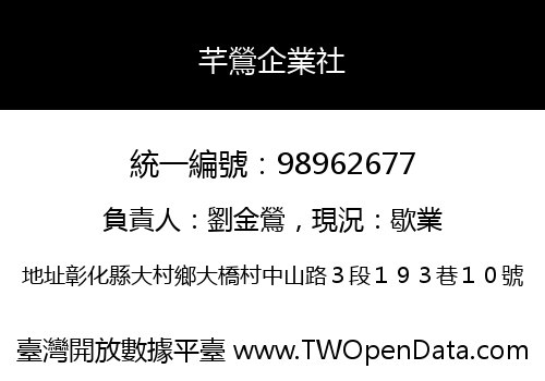 芊鶯企業社