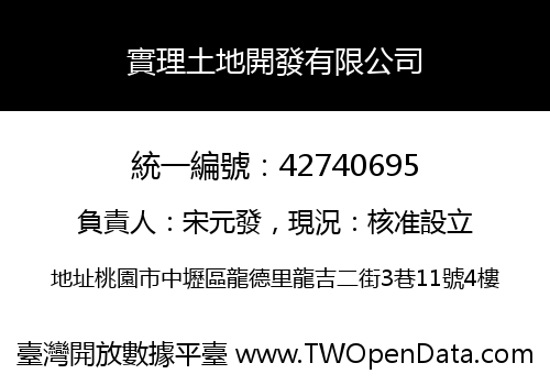 實理土地開發有限公司