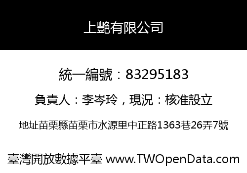 上艷有限公司