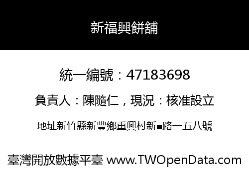 新福興餅舖