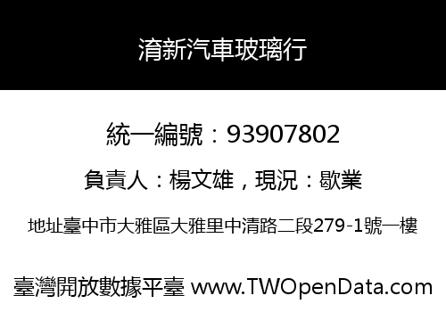 淯新汽車玻璃行