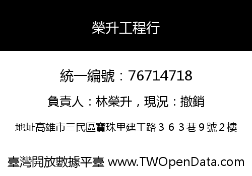 榮升工程行