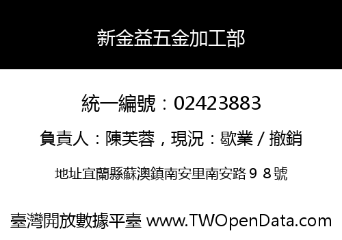 新金益五金加工部
