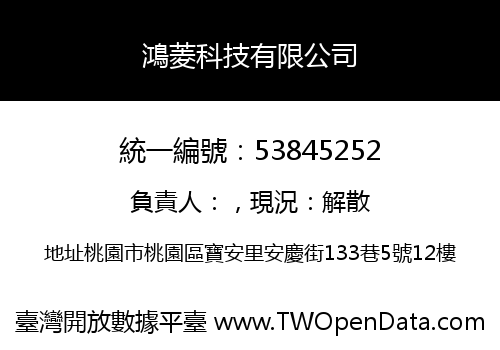 鴻菱科技有限公司