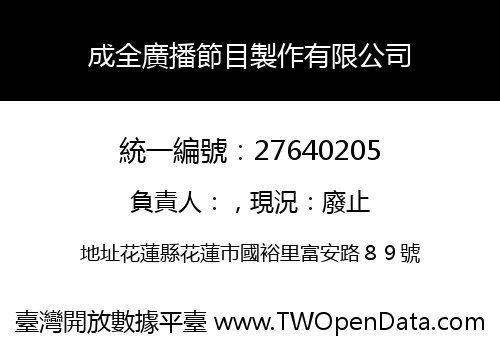 成全廣播節目製作有限公司