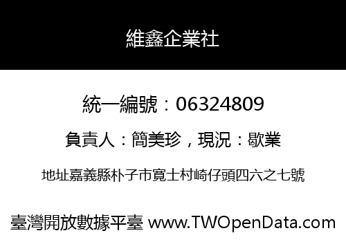 維鑫企業社