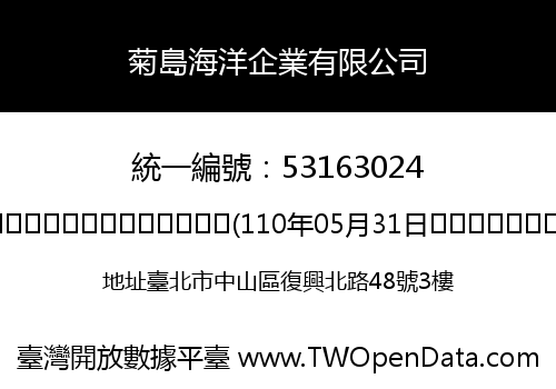 菊島海洋企業有限公司