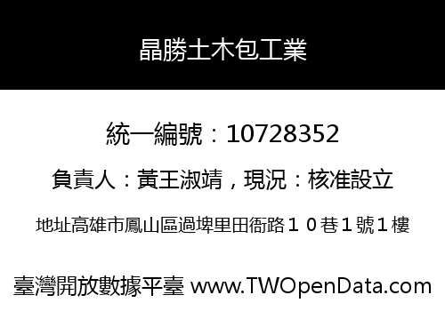 晶勝土木包工業
