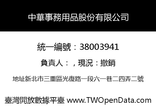 中華事務用品股份有限公司