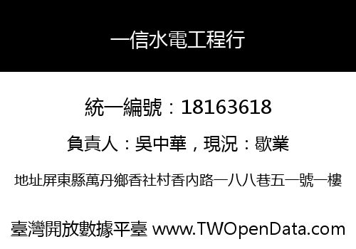 一信水電工程行