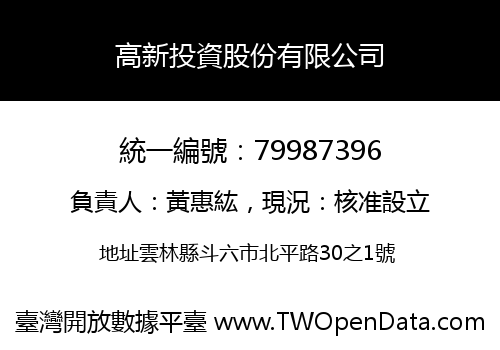 高新投資股份有限公司