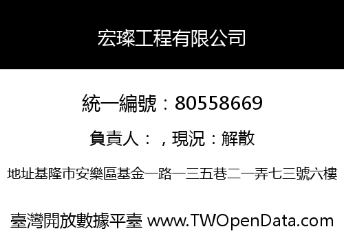 宏璨工程有限公司