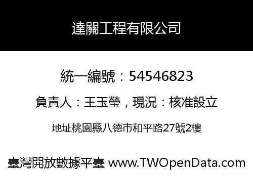 達關工程有限公司