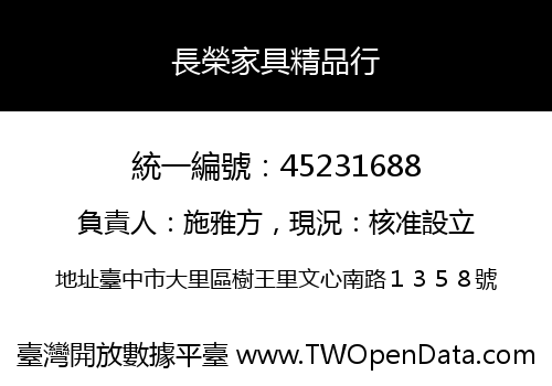 長榮家具精品行