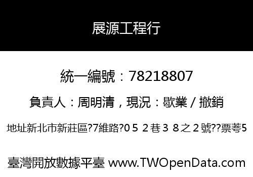 展源工程行