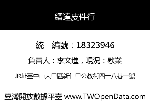 縉達皮件行