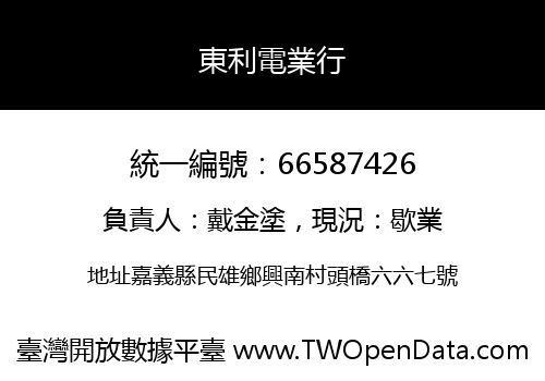 東利電業行