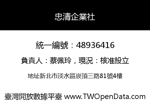 忠清企業社