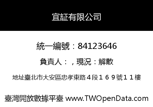 宜証有限公司