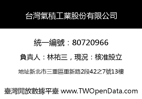 台灣氣積工業股份有限公司