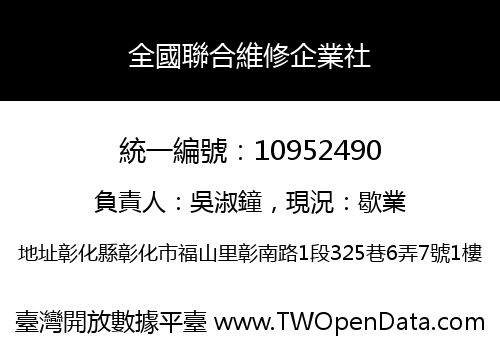 全國聯合維修企業社