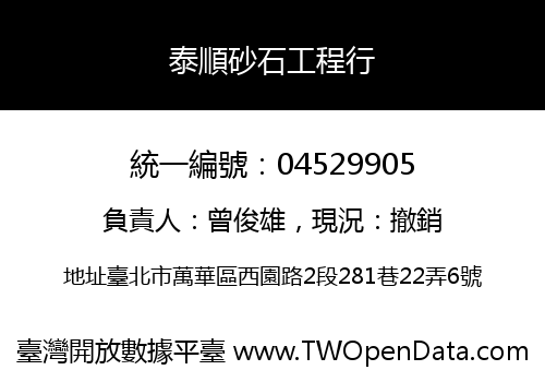 泰順砂石工程行