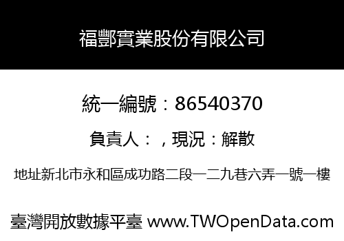 福酆實業股份有限公司