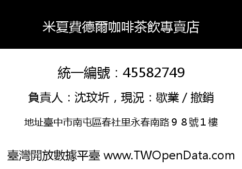 米夏費德爾咖啡茶飲專賣店