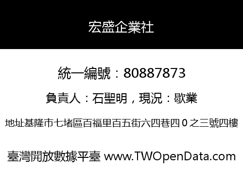 宏盛企業社