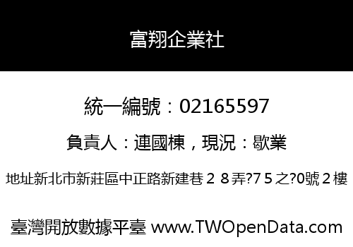富翔企業社