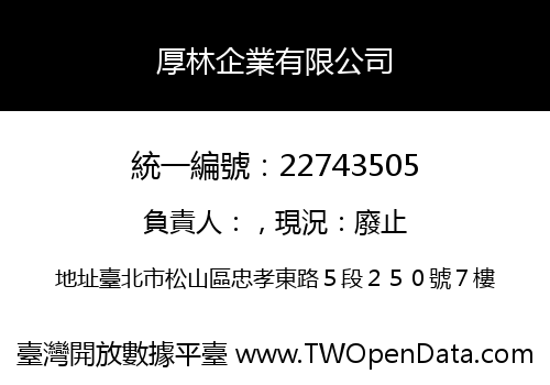 厚林企業有限公司