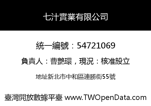 七汁實業有限公司