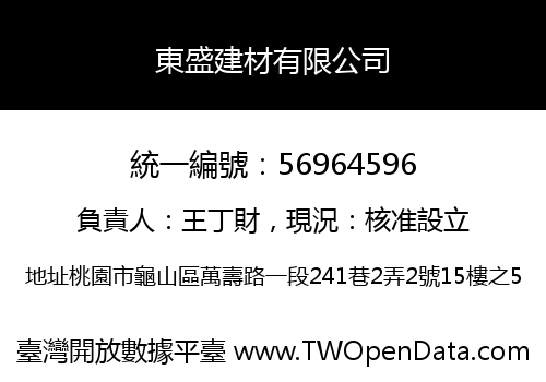 東盛建材有限公司