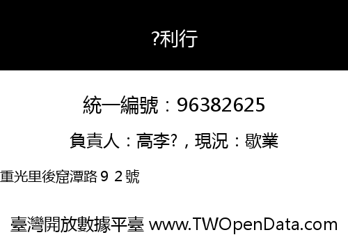?利行