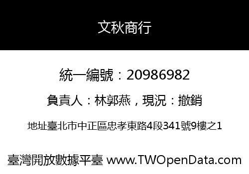 文秋商行