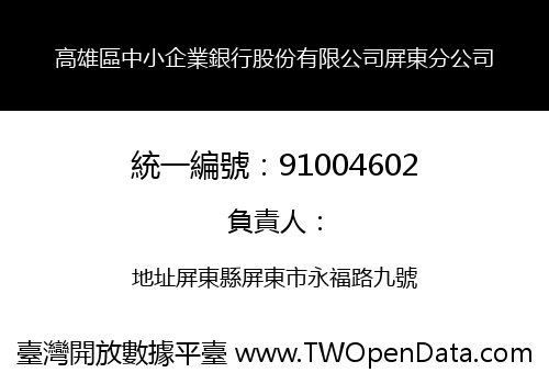 高雄區中小企業銀行股份有限公司屏東分公司