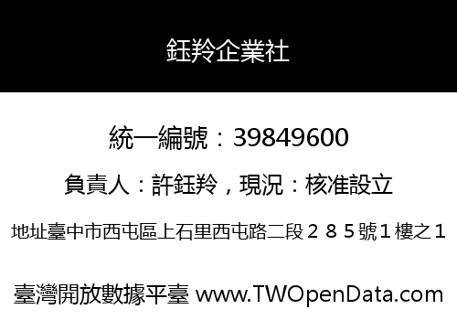 鈺羚企業社