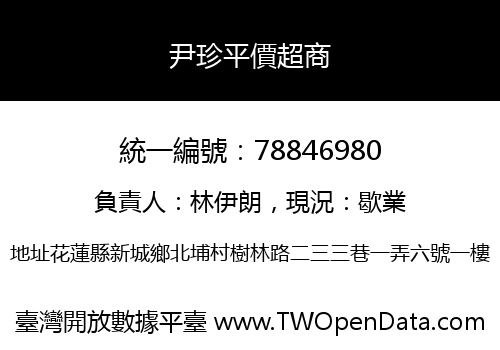尹珍平價超商