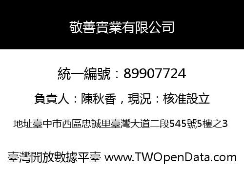 敬善實業有限公司