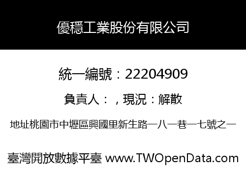 優穩工業股份有限公司