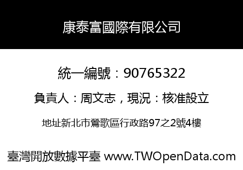 康泰富國際有限公司