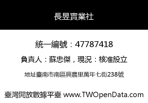 長昱實業社